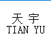 天宇工控首页-高价回收plc模块 回收西门子模块【出价高 全国可上门】