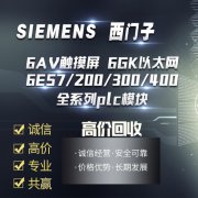 【全国】诚信回收工程余货库存西门子AB施耐德plc